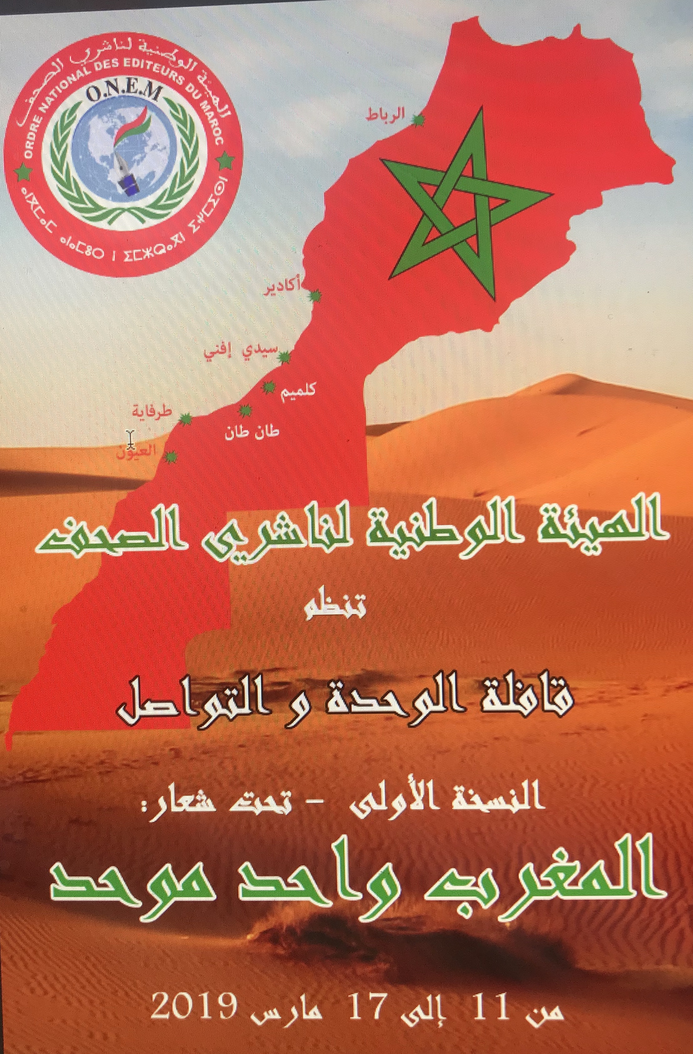 L’ONEM en Caravane pour les régions marocaines du Sud sous le thème: » Un Maroc Uni «
