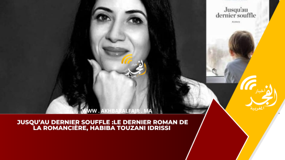 Jusqu’au dernier souffle :le dernier roman de La romancière, Habiba TOUZANI IDRISSI